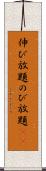 伸び放題 Scroll