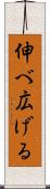 伸べ広げる Scroll