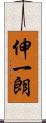 伸一朗 Scroll