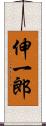 伸一郎 Scroll