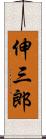 伸三郎 Scroll