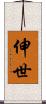 伸世 Scroll
