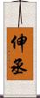 伸丞 Scroll