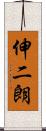 伸二朗 Scroll
