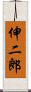伸二郎 Scroll