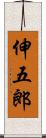 伸五郎 Scroll