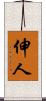伸人 Scroll