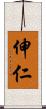 伸仁 Scroll