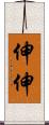 伸伸 Scroll