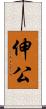 伸公 Scroll