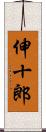 伸十郎 Scroll