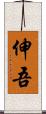 伸吾 Scroll