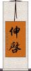 伸啓 Scroll