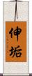 伸垢 Scroll