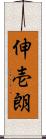 伸壱朗 Scroll