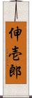 伸壱郎 Scroll