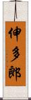 伸多郎 Scroll