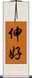 伸好 Scroll