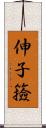 伸子 Scroll