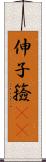 伸子 Scroll