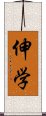 伸学 Scroll