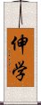 伸学 Scroll