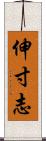 伸寸志 Scroll