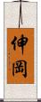 伸岡 Scroll