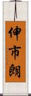 伸市朗 Scroll