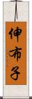 伸布子 Scroll