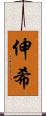 伸希 Scroll