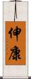 伸康 Scroll