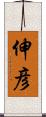 伸彦 Scroll