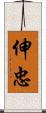 伸忠 Scroll