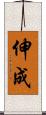 伸成 Scroll