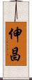 伸昌 Scroll