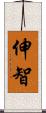 伸智 Scroll