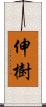 伸樹 Scroll