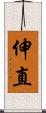 伸直 Scroll