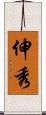 伸秀 Scroll