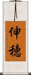 伸穂 Scroll