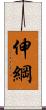 伸綱 Scroll