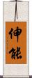 伸能 Scroll