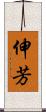 伸芳 Scroll