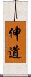 伸道 Scroll