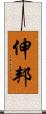 伸邦 Scroll