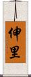 伸里 Scroll