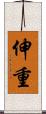 伸重 Scroll