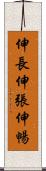 伸長 Scroll