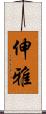 伸雅 Scroll